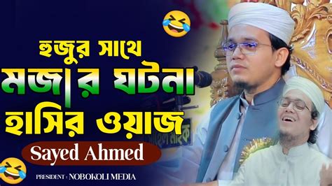 হাসির ওয়াজ সাঈদ আহমদ কলরব Comedy Bangla Waz Sayed Ahmed