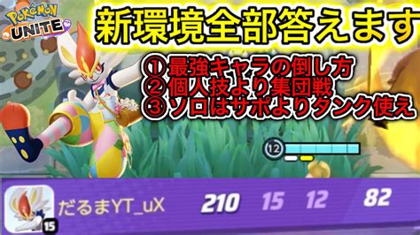 【新環境】最強戦術はコレ！ウーラオス環境の小技・裏技3選！【ポケモンユナイト】 ポケモン関連情報のまとめ動画