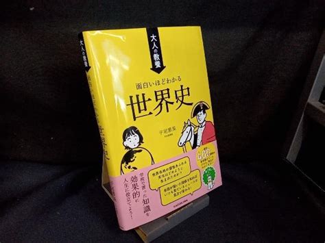 Yahooオークション 大人の教養 面白いほどわかる世界史 平尾雅規