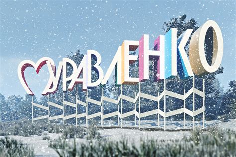 Въездной знак для города Муравленко