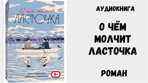 Роман Аудиокнига Сильванова Катерина О чем молчит ласточка Озвучка