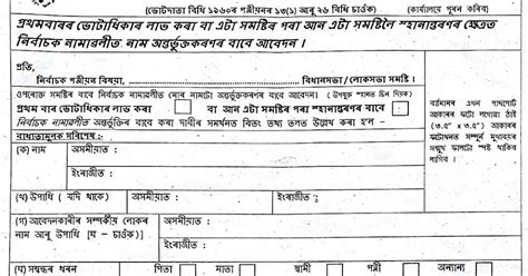 Assam New Voter Name Or Transfer Registration Form