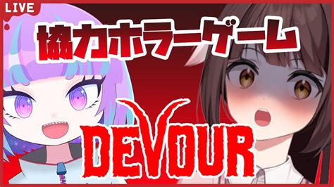 【devour】除霊ですか！？絶叫ですか？？リスナーさんから頂いた協力型ホラーゲームを2人でプレイ！？※音量注意！🐉竜姫視点🐉【vtuber