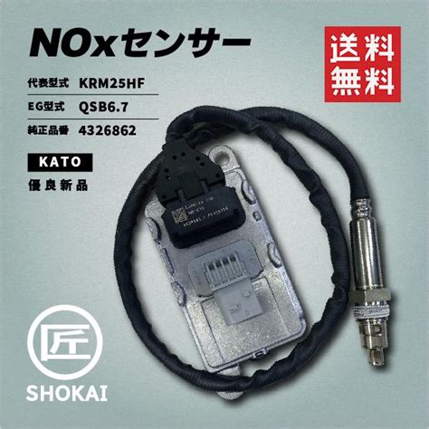 Noxセンサー 優良新品 Katoクレーン用 純正品番／4326862 代表型式／krm25hf Eg型式／qsb6 7 4326862