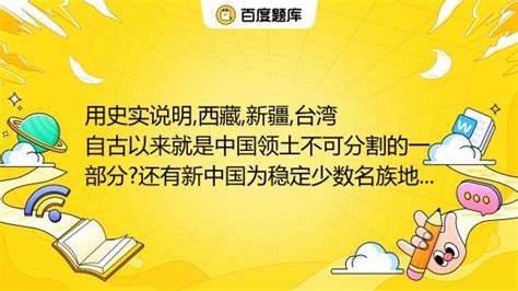 用史实说明西藏新疆台湾自古以来就是中国领土不可分割的一部分还有新中国为稳定少数名族地区的社会秩序发展其地区的经济文化采取了哪一些百度教育