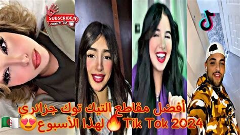 أفضل مقاطع التيك توك جزائري 🇩🇿😍لهذا الأسبوع🔥tik Tok 2024 Youtube