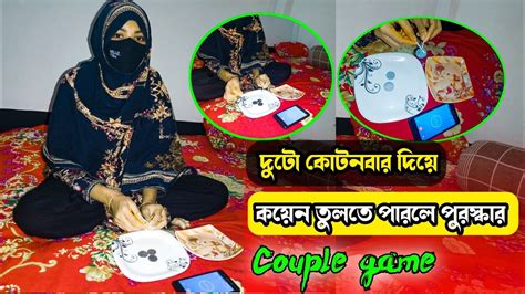 দুটো কোটনবার দিয়ে কয়েন তুলতে পারলে পুরস্কার 🔥 আজব খেলা🔥 ভাইরাল