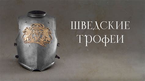 Шведские трофеи - YouTube