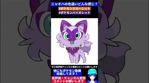 ニャオハの色違いはどんな感じ？ Shorts 【ポケモンスカーレット・バイオレット】 ポケモン関連情報のまとめ動画