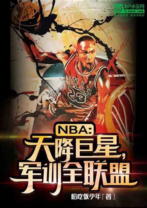 Nba：天降巨星，军训全联盟恰吃饭少年小说全本小说下载飞卢小说网