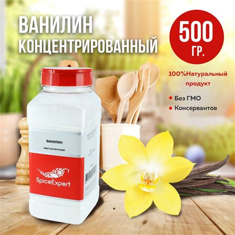 Ванилин для выпечки кристаллический , натуральный и пищевой, 500 гр ...
