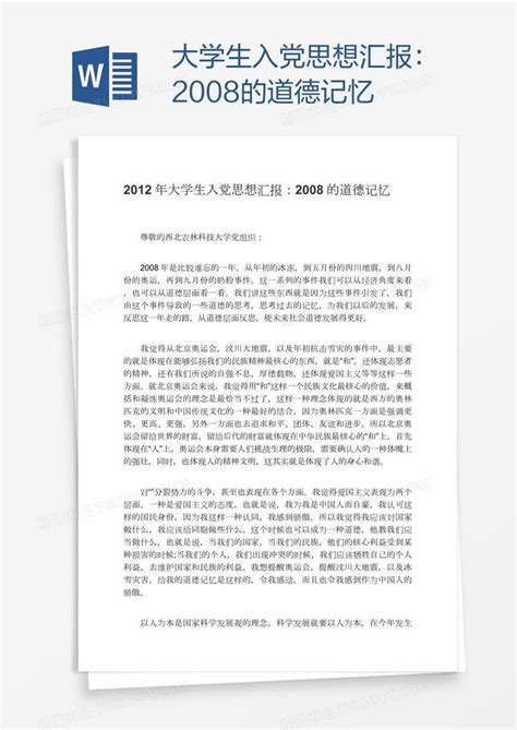 大学生入党思想汇报：2008的道德记忆模板下载大学生图客巴巴