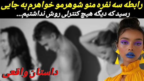 رابطه سه نفره منو شوهرم با خواهرم روی تخت مامان و بابام باعث اون اتفاق عجیب شد Youtube