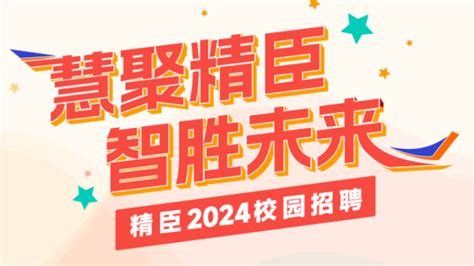 【校招vip】精臣2024届校园招聘 校招vip