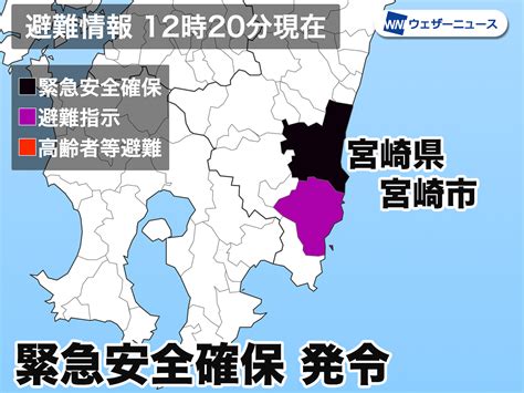 【緊急安全確保】宮崎県宮崎市 警戒レベル5 命を守る行動を ウェザーニュース