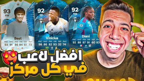 افضل لاعب في كل مركز بعد التوتي فيفا 24 😍🔥 تلعب بمين وتطور مين بعد