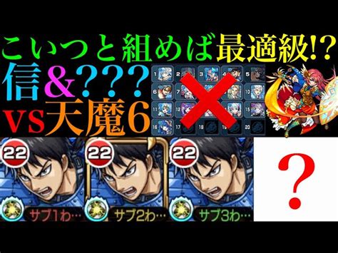 【モンスト】スペックおばけのあいつが『信』の適正ランクを押し上げる新たな天魔6の超優秀コンビ爆誕【天魔の孤城 第6の間】【キングダム