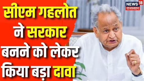 Rajasthan Election 2023 Cm Ashok Gehlot ने सरकार बनने को लेकर किया बड़ा दावा Congress Bjp