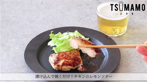 漬け込んで焼くだけ！チキンのレモンソテーのレシピ Youtube