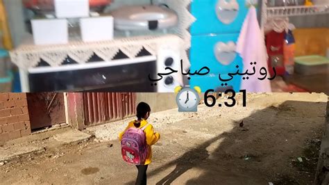 روتيني صباحي⏰631🥰كل طاقة وحماس💪وترتيب وتنظيف Youtube