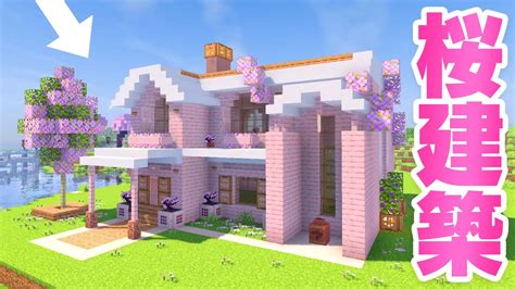 桜の家の外観完成！新素材サクラの二階建て建築💕 85【マインクラフト マイクラ まいくら Minecraft】 Youtube