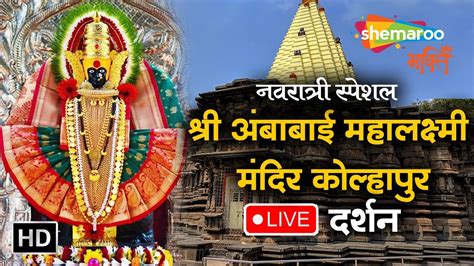 Mahalaxmi Ambabai Kolhapur Live Darshan