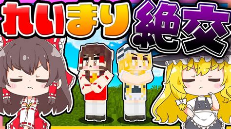 🪐【マイクラ】霊夢と魔理沙が絶交しちゃった【ゆっくり実況】 Youtube