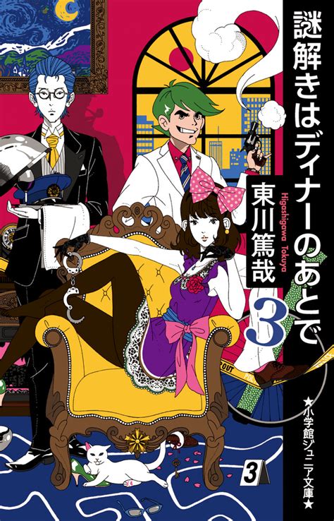 楽天ブックス 謎解きはディナーのあとで（3） 東川 篤哉 9784092313088 本