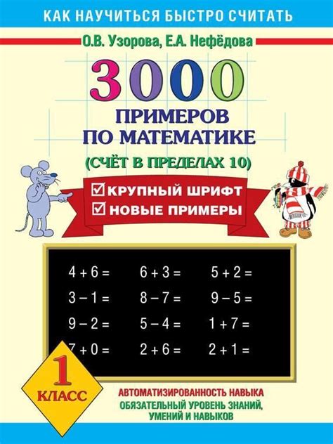 3000 примеров по математике. Счет в пределах десятка. С ответами и ...