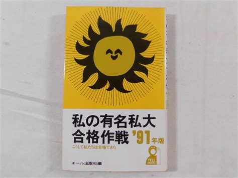 Yahooオークション 0b2b7 私の有名私大合格作戦 91年版 こうして私