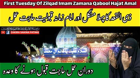 First Tuesday Of Zilqad Imam Zamana Qabool Hajat Amal