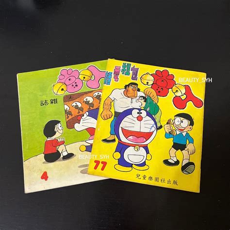 【早期漫畫】兒童樂園半月刊自有書小叮噹雜誌哆啦a夢國立編譯館輔導編印香港絕版刊物經典懷舊老漫童年電視卡通 蝦皮購物