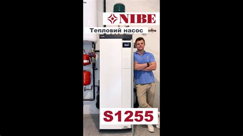 NIBE S1255 геотермальний тепловий насос для найекономнішого опалення