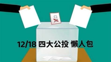 四大公投 該怎麼投重點懶人包 大丈夫週記 486部落格