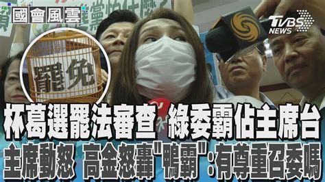 選罷法審查綠委舉牌杯葛 藍委回嗆 雙方口水戰 高金強勢宣布開會 怒轟民進黨「鴨霸」 國會風雲｜tvbs新聞 Youtube