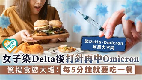 新冠肺炎︳女子染delta後打針再中omicron 驚揭食慾大增：每5分鐘就要吃一餐 晴報 健康 生活健康 D220117