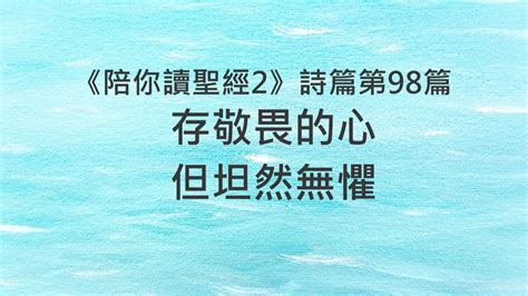 存敬畏的心，但坦然無懼《詩篇98》｜陪你讀聖經2 Youtube