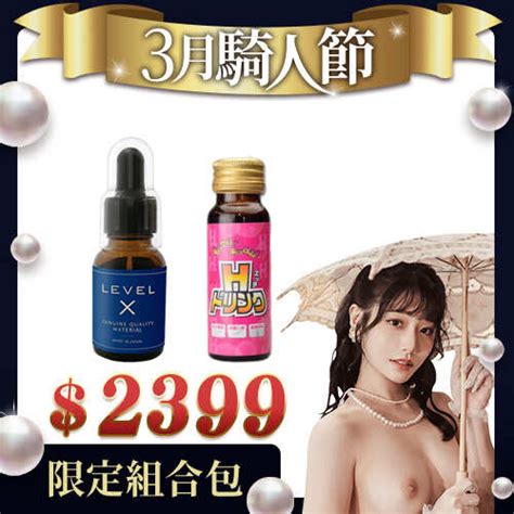 【愛愛3月騎人節組合包】level X 飲用高潮液20mlh增強秘汁 男用人參增強液50ml