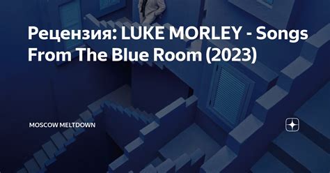 Рецензия LUKE MORLEY Songs From The Blue Room 2023 Moscow