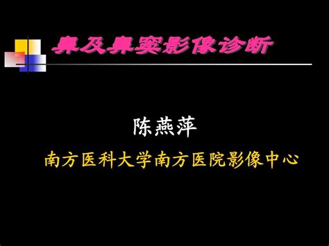 鼻及鼻窦影像诊断word文档在线阅读与下载无忧文档