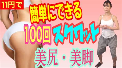 【スクワット 脚やせ 100回】11円簡単スクワット100回チャレンジで脚やせ、お尻が上がる 11円貼ったらカラダ硬いモデルさんでも出来た