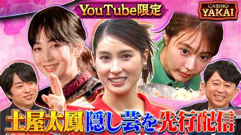 「夜会カジノ」超豪華女優陣 体を張った隠し芸連発sp！2月15日 木 よる10時『櫻井・有吉the夜会』 Youtube