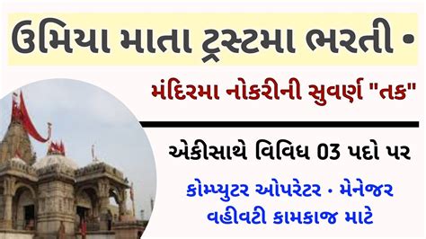 Jobs In Umiya Mataji Temple Gujarat Upcoming Gujarat New Bharti