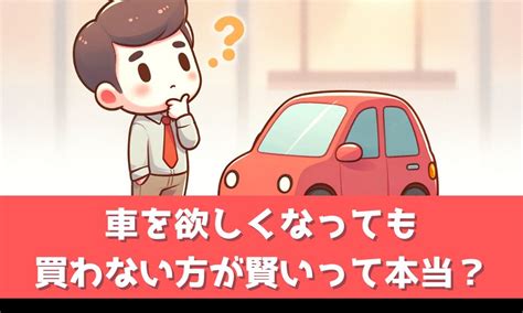 車は買わない方がいいって本当？【賢い人はどんな選択をするのか】 やなぎのコミュ力向上委員会