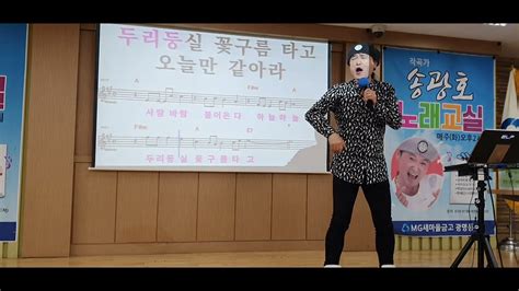 광명동부새마을금고송광호노래 교실사랑바람원곡김태욱 불어온다 Youtube