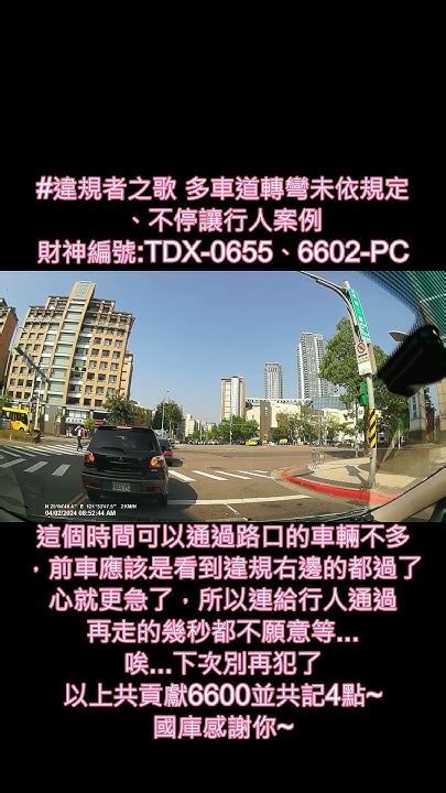 違規者之歌 多車道轉彎未依規定、不停讓行人案例 財神編號tdx 0655、6602 Pc Youtube