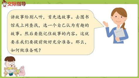 小学语文人教部编版三年级下册口语交际：趣味故事会教课ppt课件 教习网课件下载