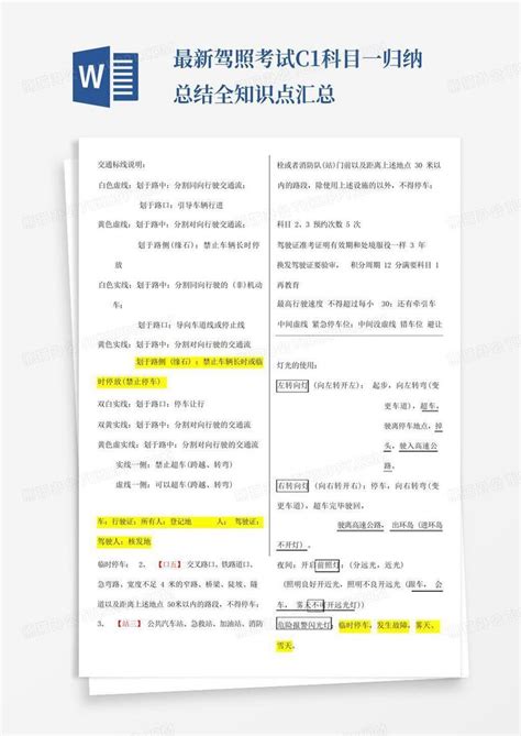 最新驾照考试c1科目一归纳总结全知识点汇总word模板下载编号qakymvmm熊猫办公