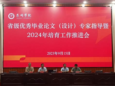 我校召开省级优秀毕业论文（设计）专家指导暨2024年培育工作推进会