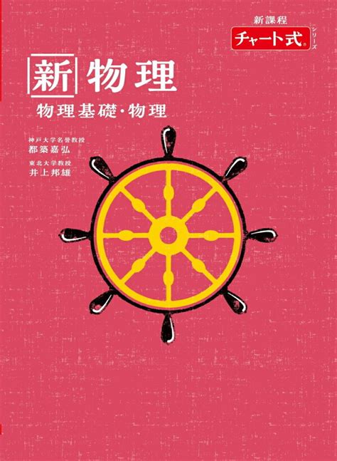 楽天ブックス 特装版 チャート式シリーズ 新物理 物理基礎・物理 9784410118302 本